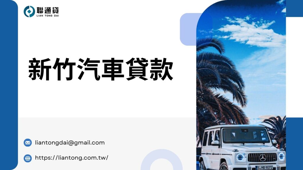 新竹汽車貸款
