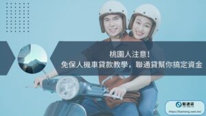 桃園人注意！免保人機車貸款教學，聯通貸幫你搞定資金