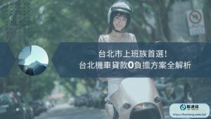 台北市上班族首選！台北機車貸款0負擔方案全解析