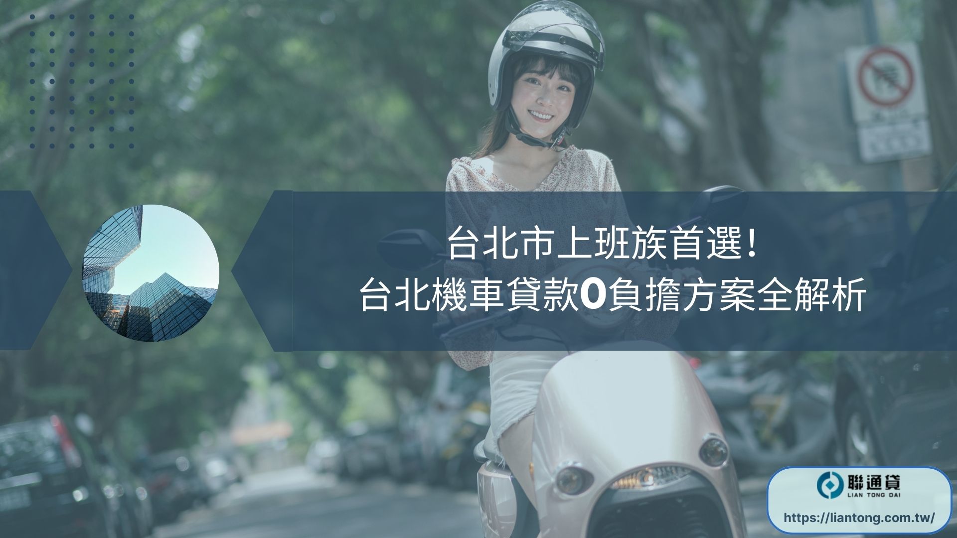 台北市上班族首選！台北機車貸款0負擔方案全解析