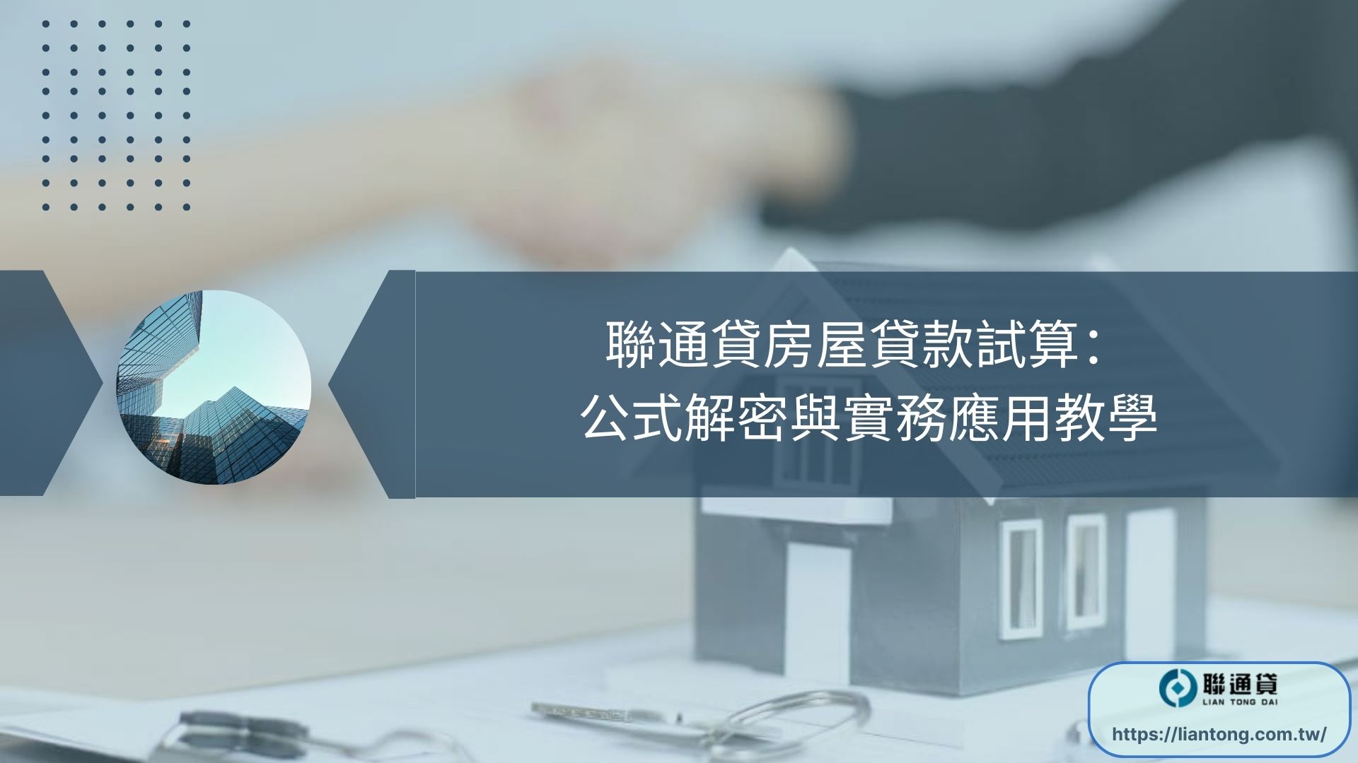 聯通貸房屋貸款試算：公式解密與實務應用教學