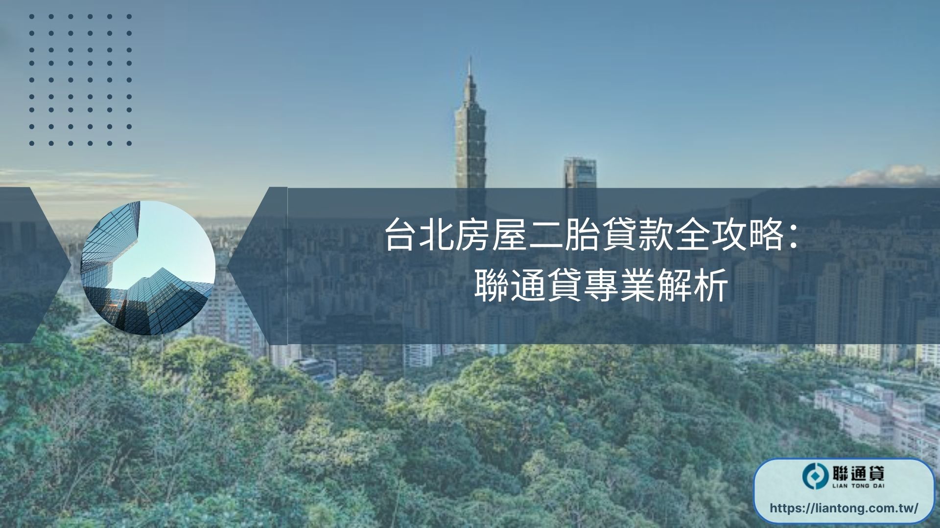 台北房屋二胎貸款全攻略：聯通貸專業解析