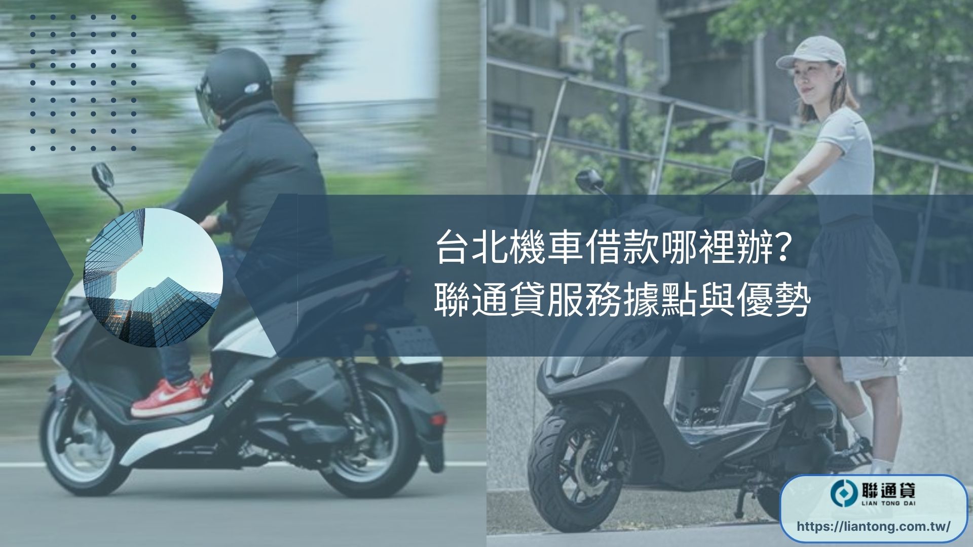 台北機車借款哪裡辦？聯通貸服務據點與優勢