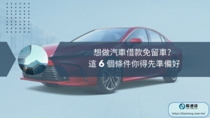 機車借款免留車流程詳解：讓聯通貸助您快速放款