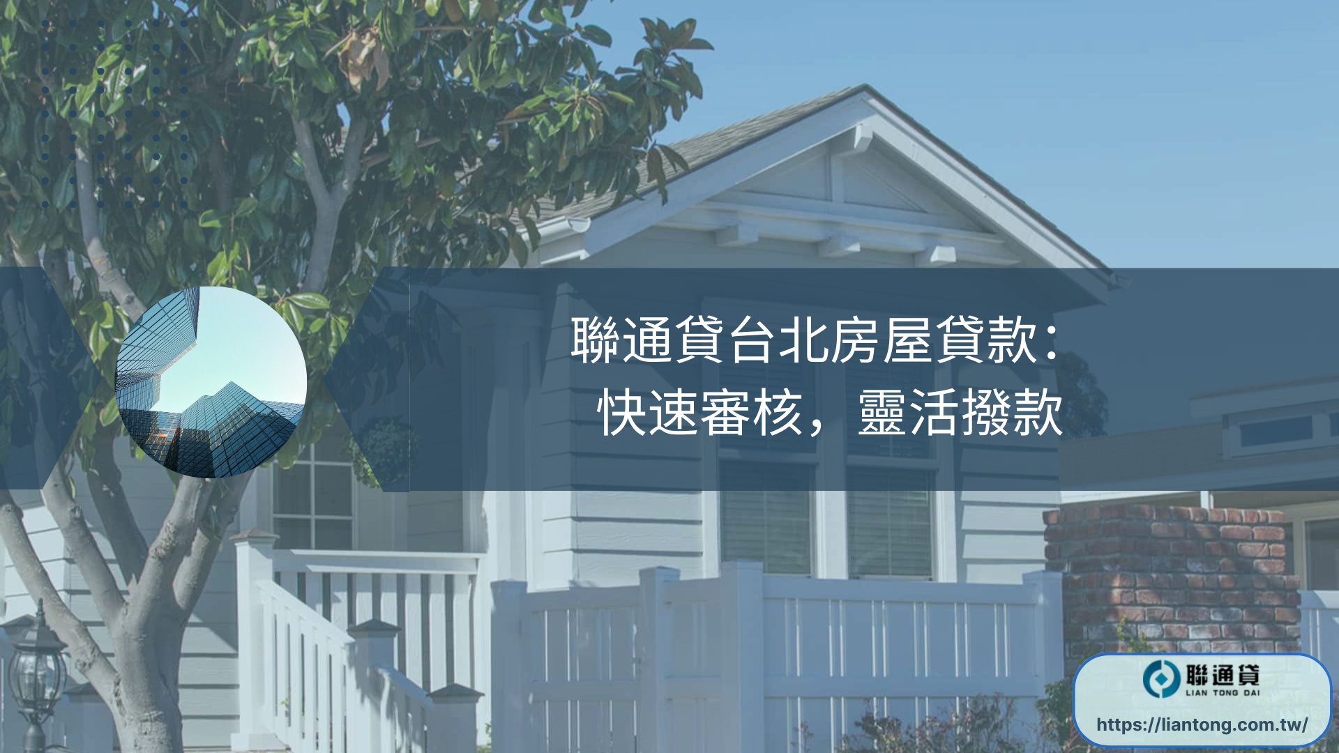 聯通貸台北房屋貸款：快速審核，靈活撥款