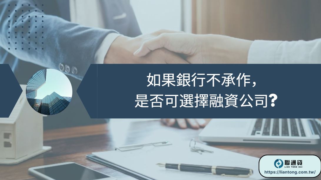 如果銀行不承作,是否可選擇融資公司? | 聯通貸 全台最可靠房屋貸款 | 信用| 汽車貸款推薦