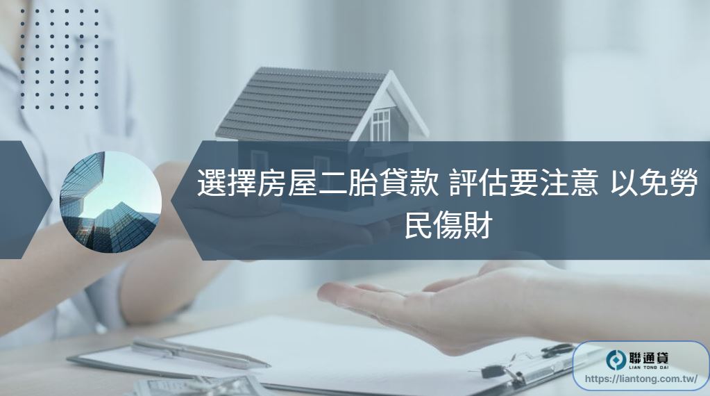 選擇房屋二胎貸款 評估要注意 以免勞民傷財 | 聯通貸 全台最可靠房屋貸款 | 信用| 汽車貸款推薦