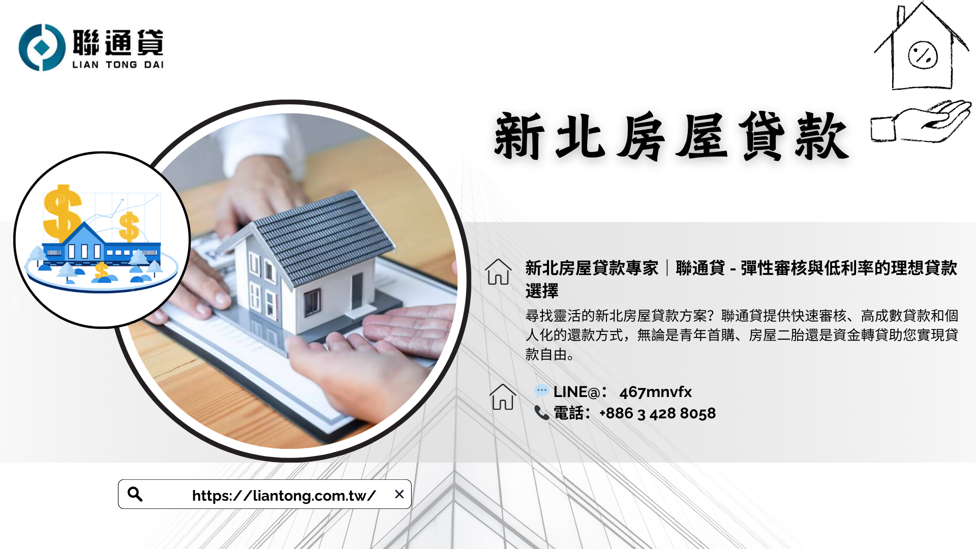 新北房屋貸款專家｜聯通貸- 彈性審核與低利率的理想貸款選擇