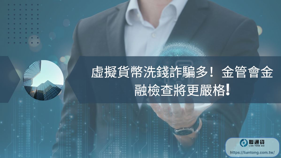 虛擬貨幣洗錢詐騙多！金管會金融檢查將更嚴格! | 聯通貸全台最可靠房屋貸款| 信用| 汽車貸款推薦