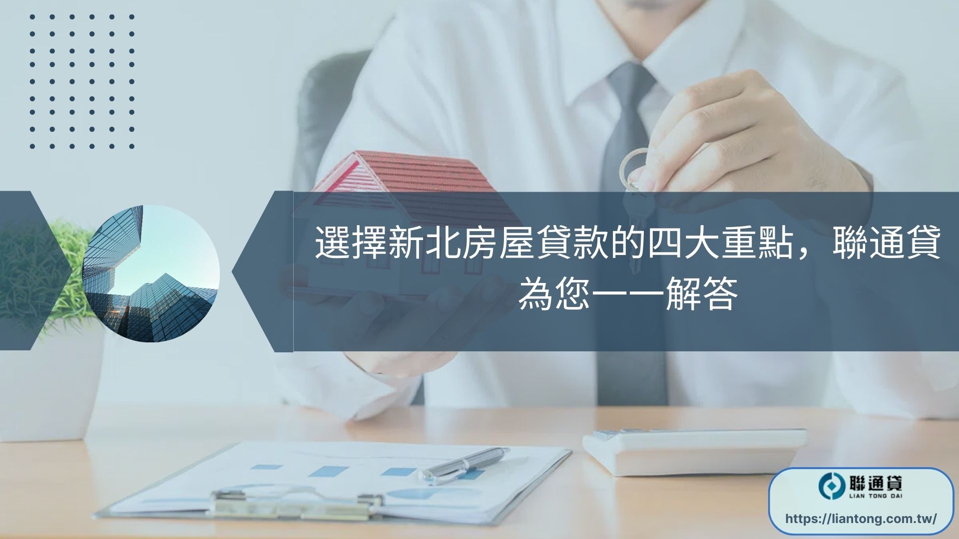 新北房屋貸款
