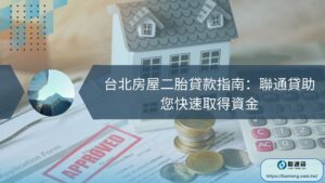 台北房屋二胎貸款指南：聯通貸助您快速取得資金