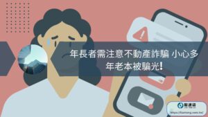 年長者需注意不動產詐騙 小心多年老本被騙光!