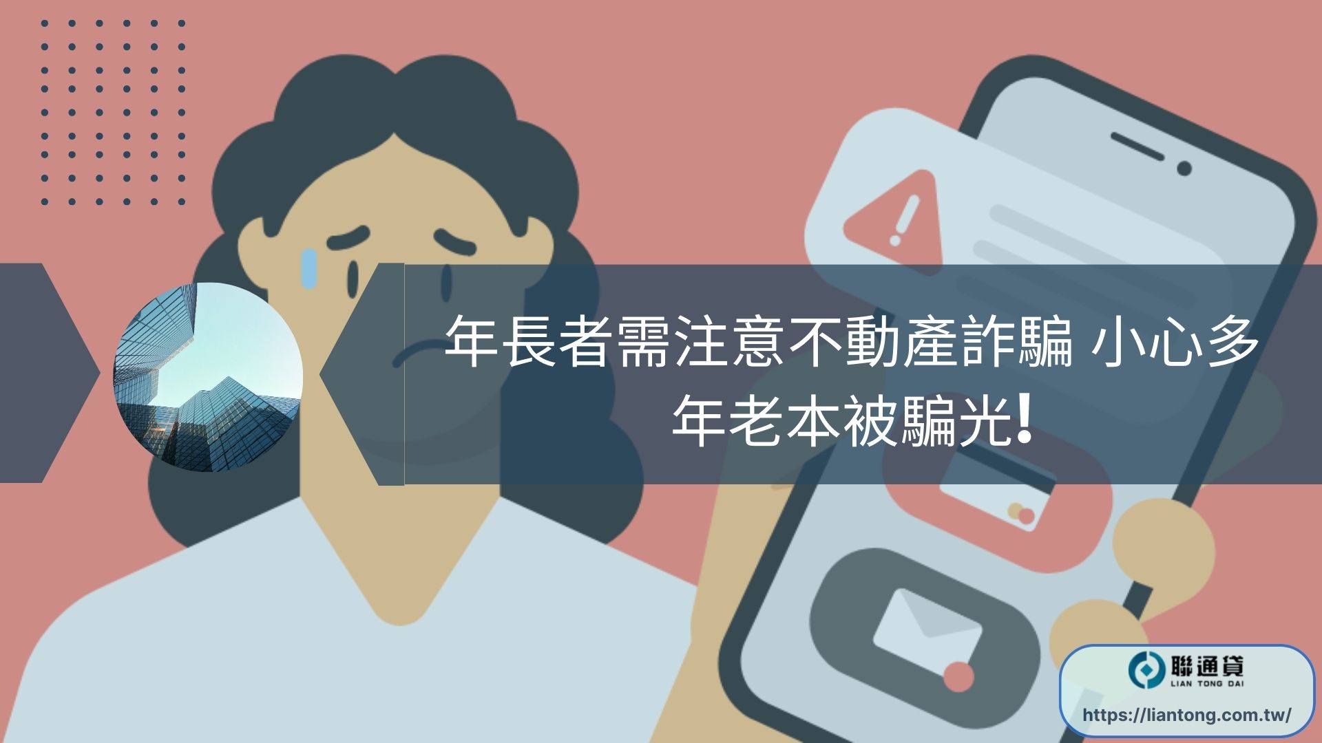 年長者需注意不動產詐騙 小心多年老本被騙光!
