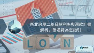 新北房屋二胎貸款利率與還款計畫解析，聯通貸為您指引