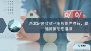 新北房屋貸款利率與條件詳解，聯通貸幫助您選擇