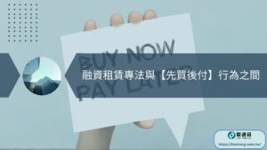 融資租賃專法與【先買後付】行為之間
