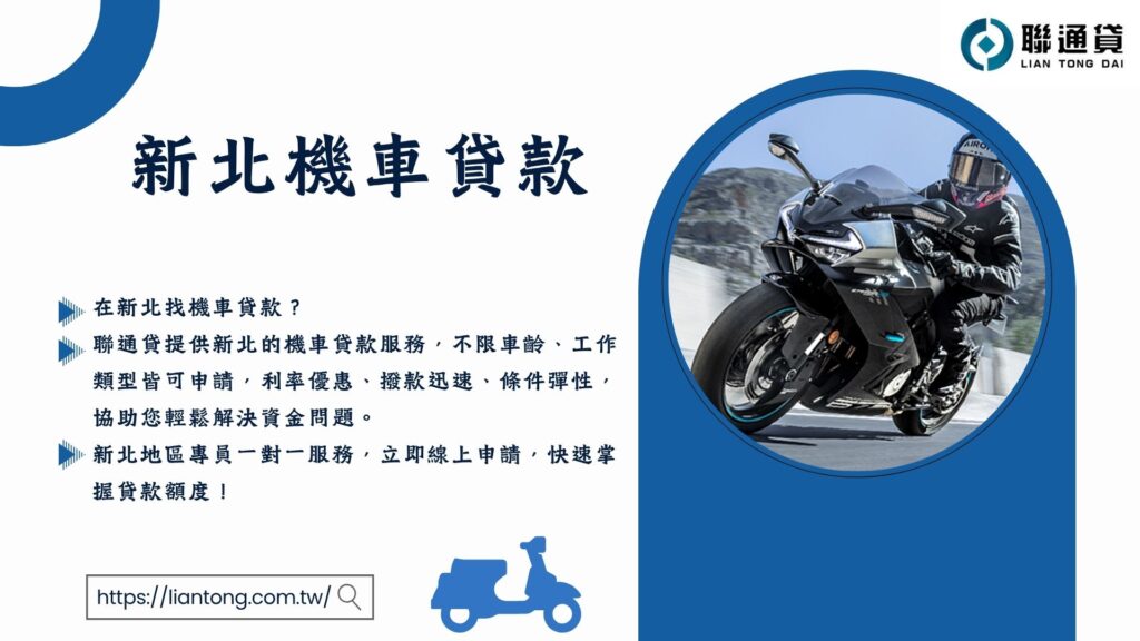 新北機車貸款