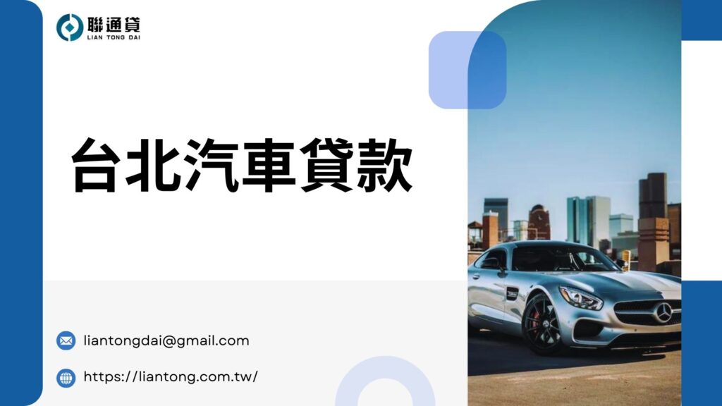 台北汽車貸款