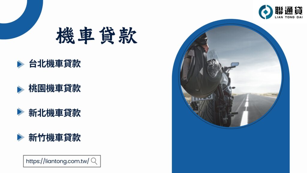機車貸款