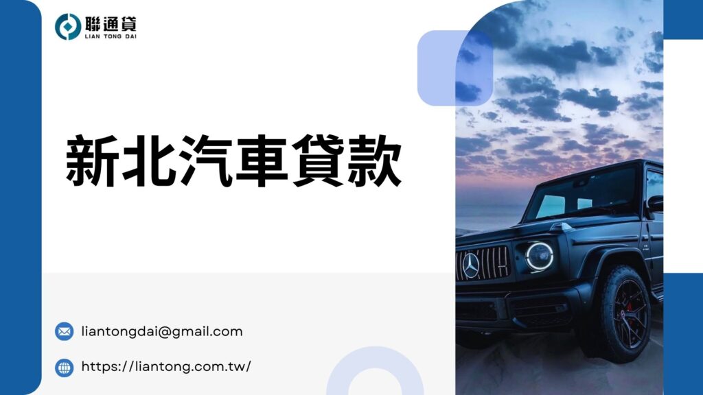 新北汽車貸款