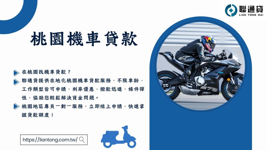 桃園機車貸款