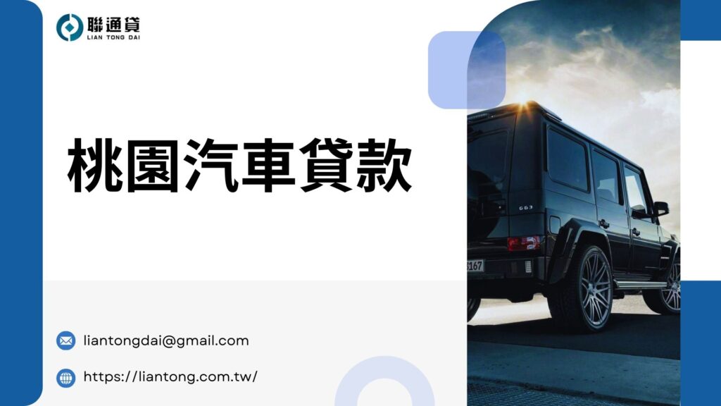 桃園汽車貸款