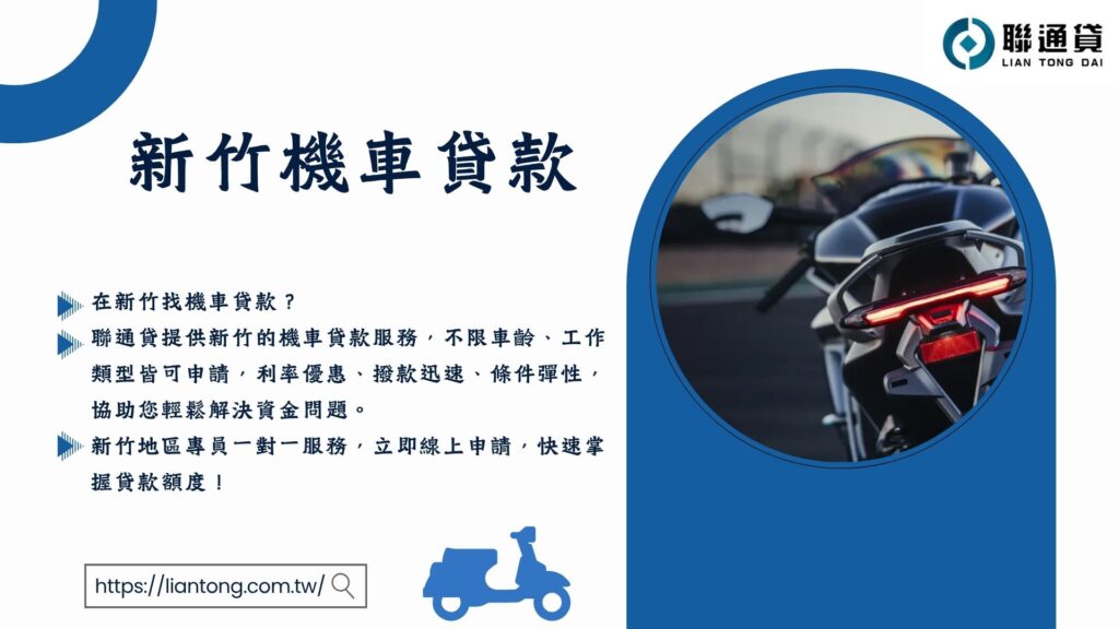 新竹機車貸款