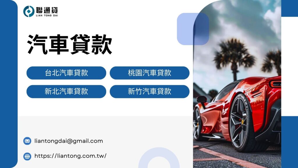 汽車貸款