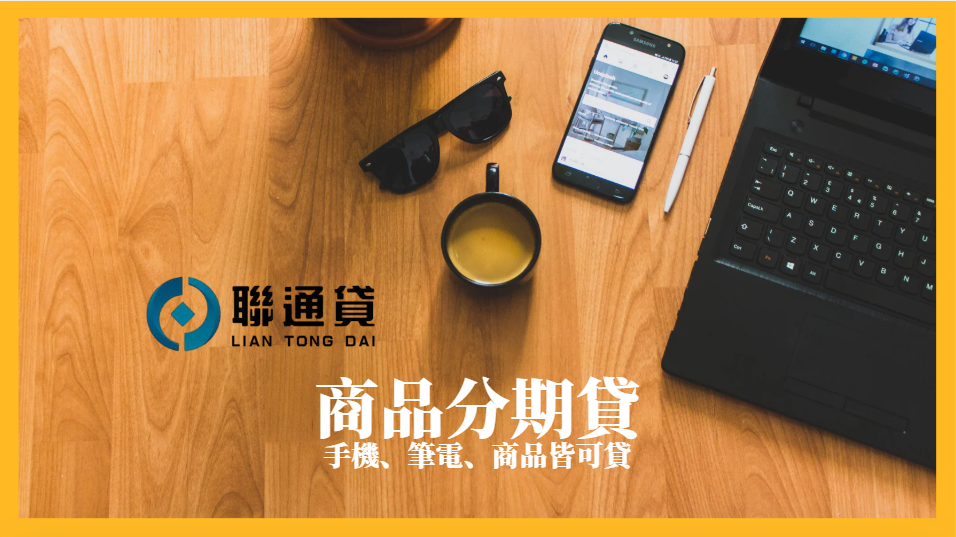 聯通貸分期商品貸款