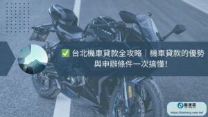 台北機車貸款全攻略｜機車貸款的優勢與申辦條件一次搞懂！