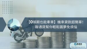 【0頭期也能牽車】機車貸款超簡單！聯通貸幫你輕鬆圓夢免煩惱
