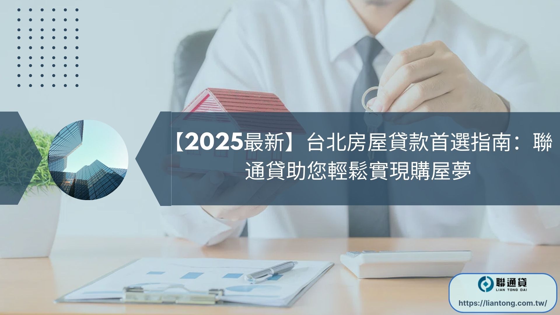 【2025最新】台北房屋貸款首選指南：聯通貸助您輕鬆實現購屋夢