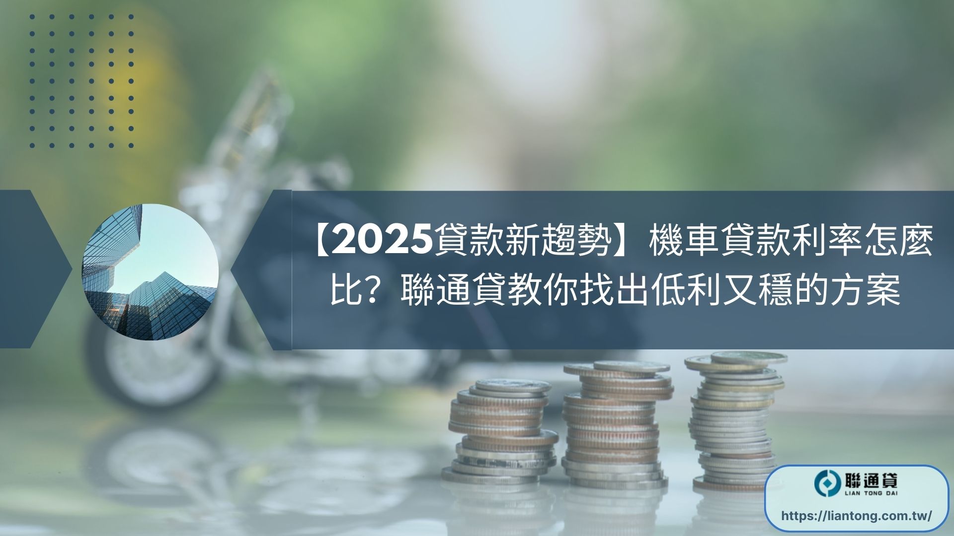 【2025貸款新趨勢】機車貸款利率怎麼比？聯通貸教你找出低利又穩的方案
