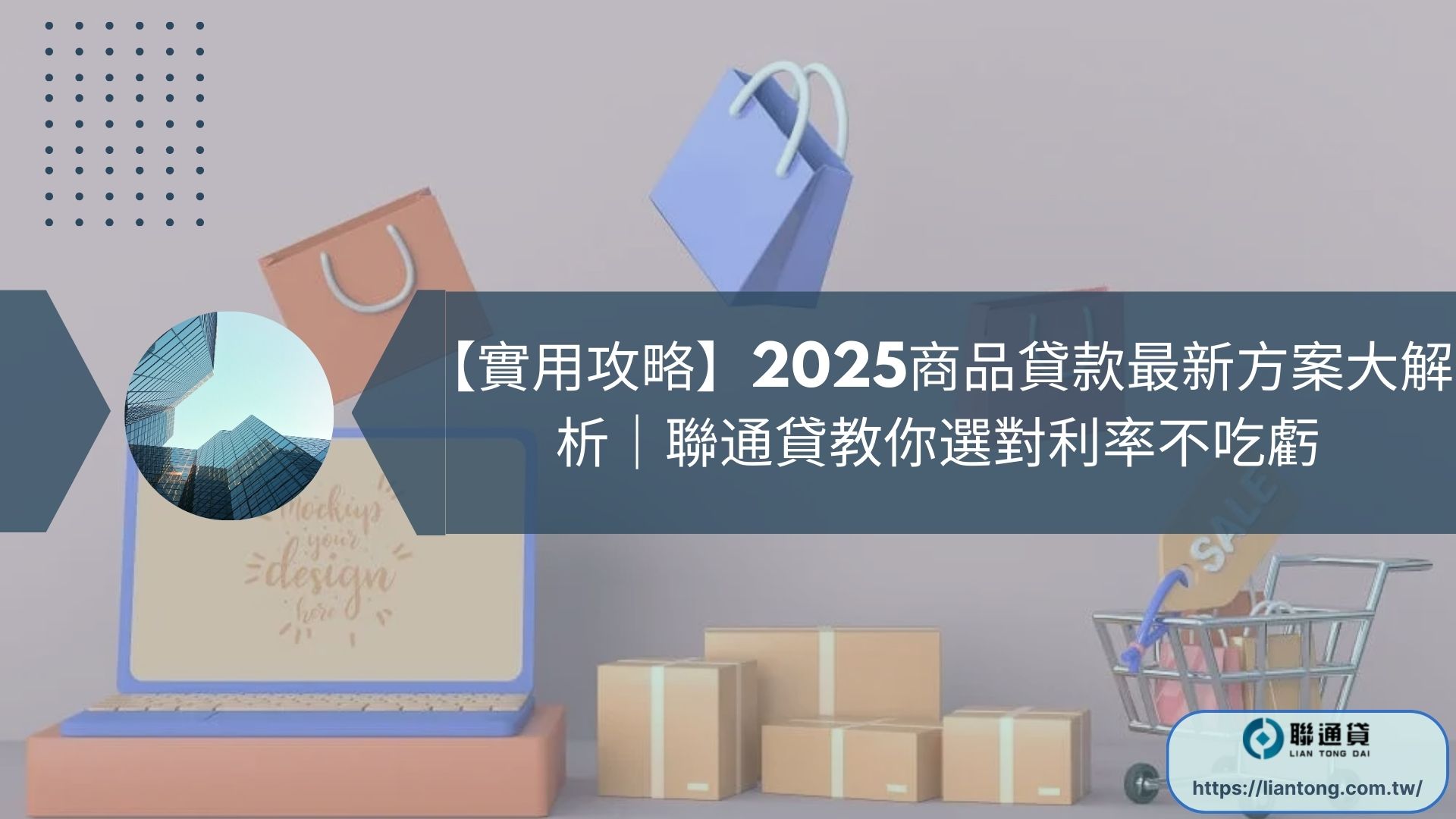 【實用攻略】2025商品貸款最新方案大解析｜聯通貸教你選對利率不吃虧