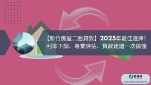 【新竹房屋二胎貸款】2025年最佳選擇！利率下調、專業評估、貸款建議一次搞懂
