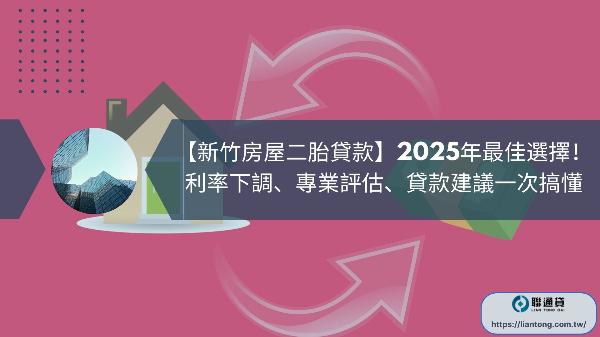 【新竹房屋二胎貸款】2025年最佳選擇！利率下調、專業評估、貸款建議一次搞懂