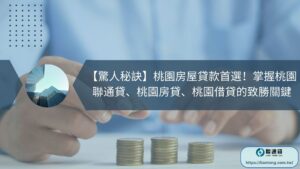 【驚人秘訣】桃園房屋貸款首選！掌握桃園聯通貸、桃園房貸、桃園借貸的致勝關鍵