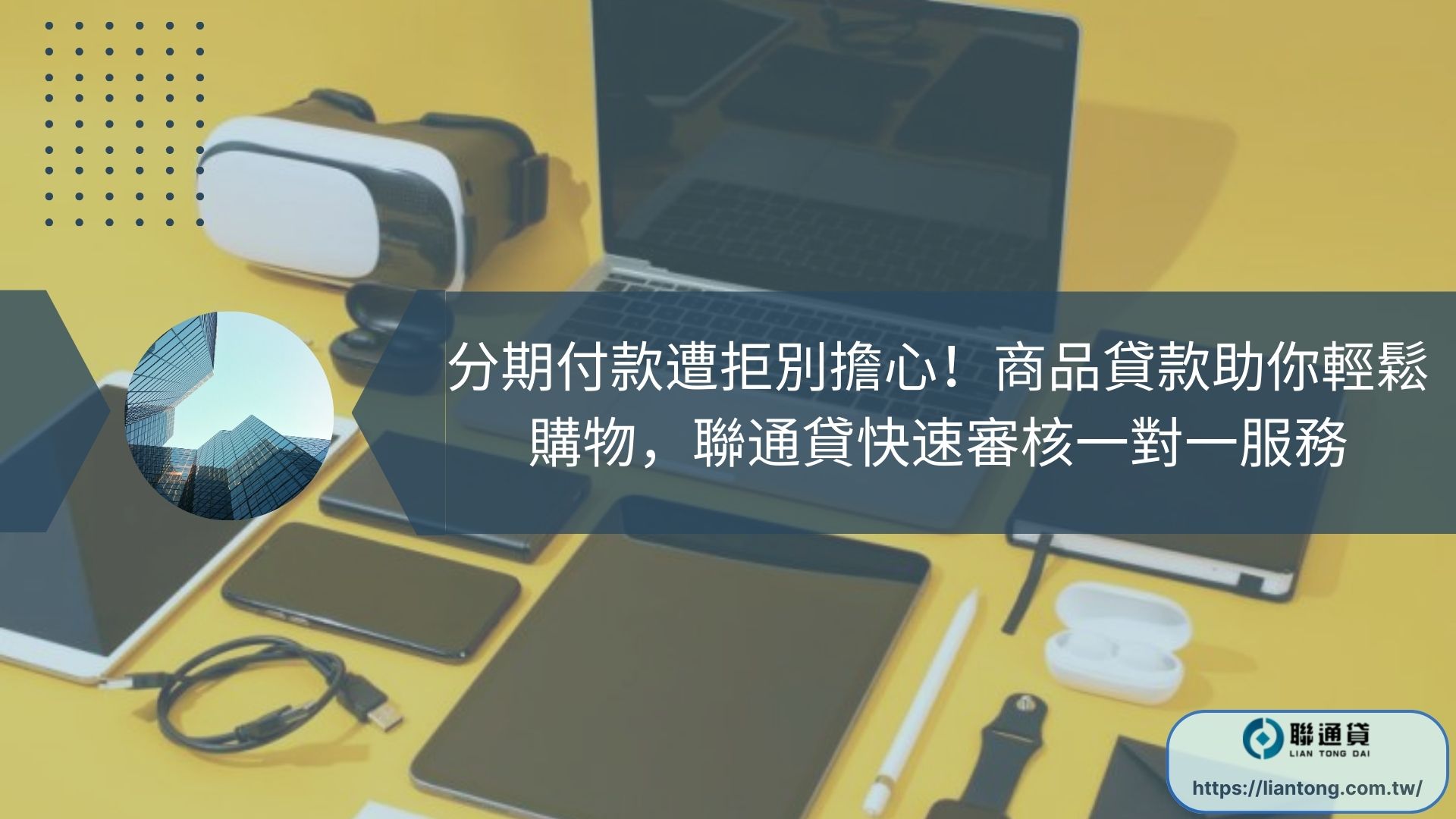 分期付款遭拒別擔心！商品貸款助你輕鬆購物，聯通貸快速審核一對一服務