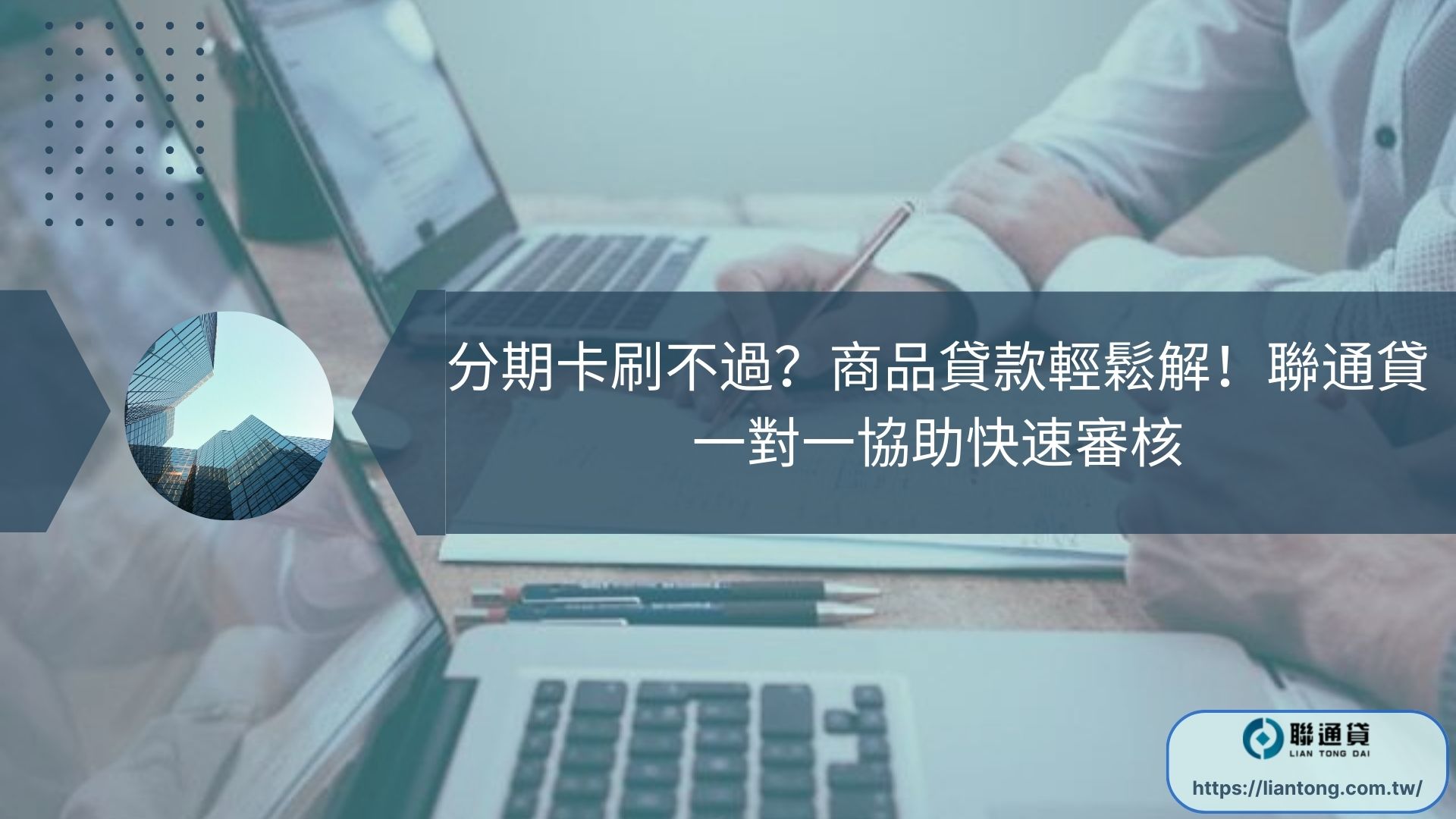 分期卡刷不過？商品貸款輕鬆解！聯通貸一對一協助快速審核