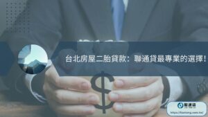 台北房屋二胎貸款：聯通貸最專業的選擇！
