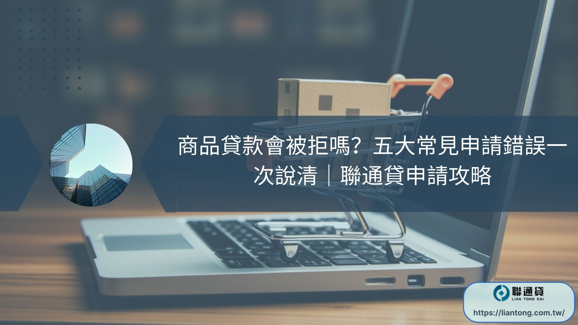 商品貸款會被拒嗎？五大常見申請錯誤一次說清｜聯通貸申請攻略