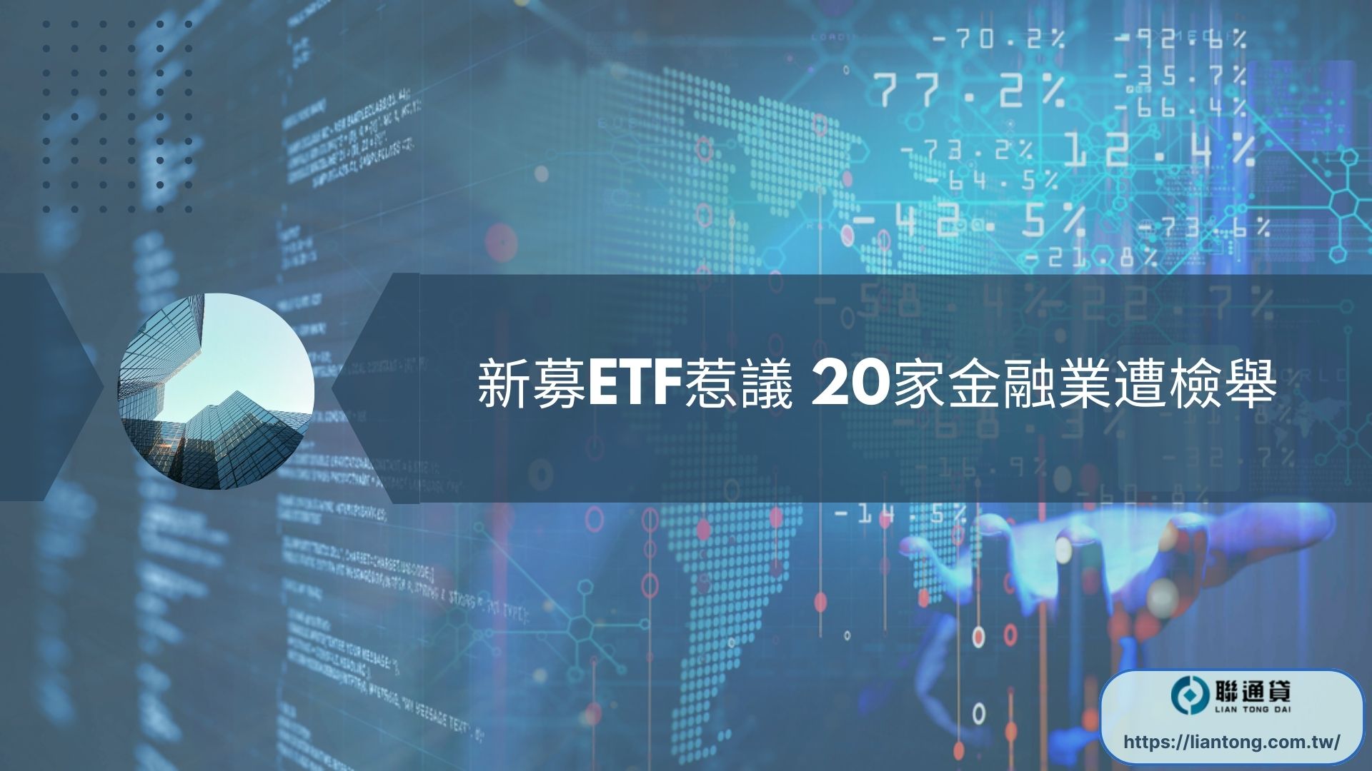新募ETF惹議 20家金融業遭檢舉