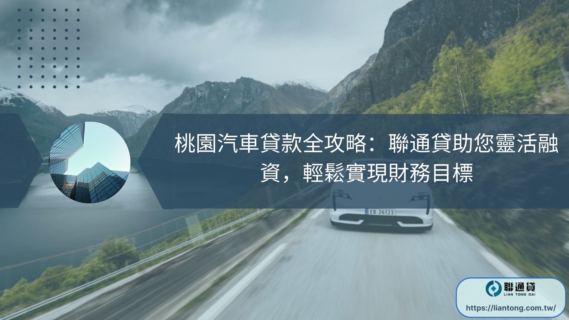 桃園汽車貸款全攻略：聯通貸助您靈活融資，輕鬆實現財務目標