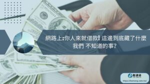 網路上你人來就借款! 這邊到底藏了什麼我們 不知道的事？