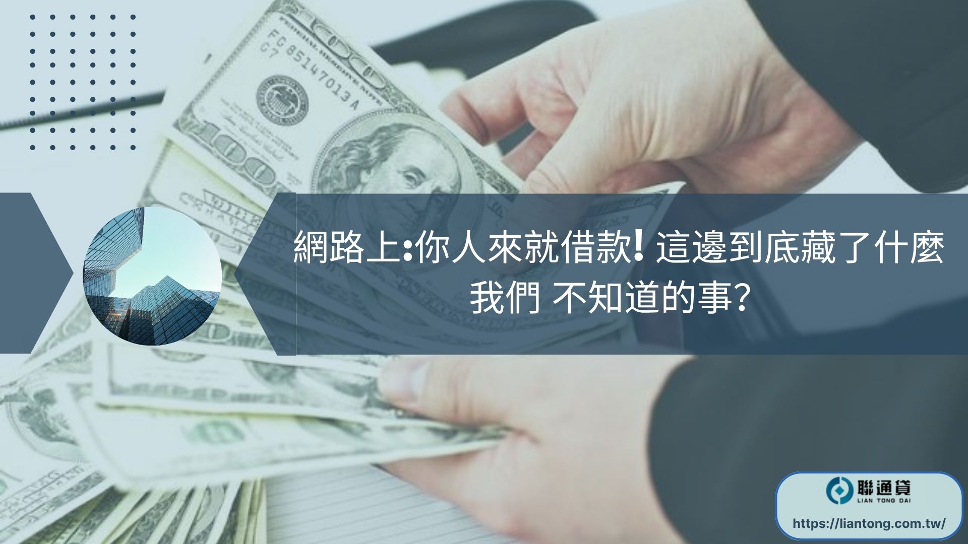 網路上你人來就借款! 這邊到底藏了什麼我們 不知道的事？