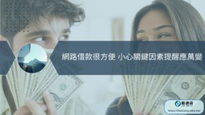 網路借款很方便 小心關鍵因素提醒應萬變