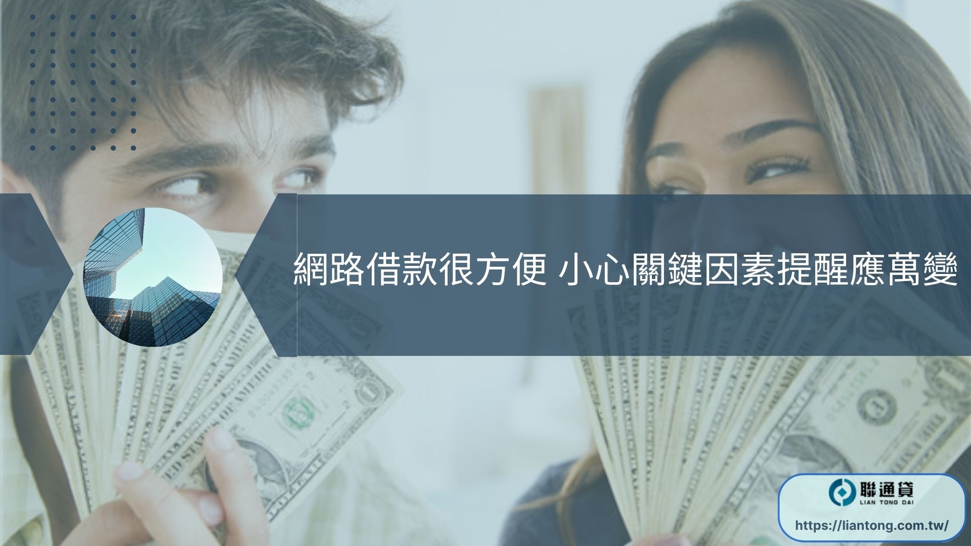 網路借款很方便 小心關鍵因素提醒應萬變