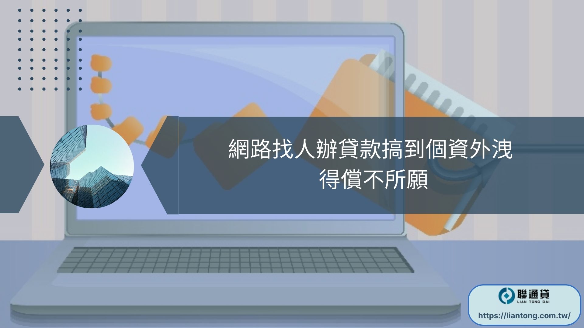 網路找人辦貸款 搞到個資外洩 得償不所願