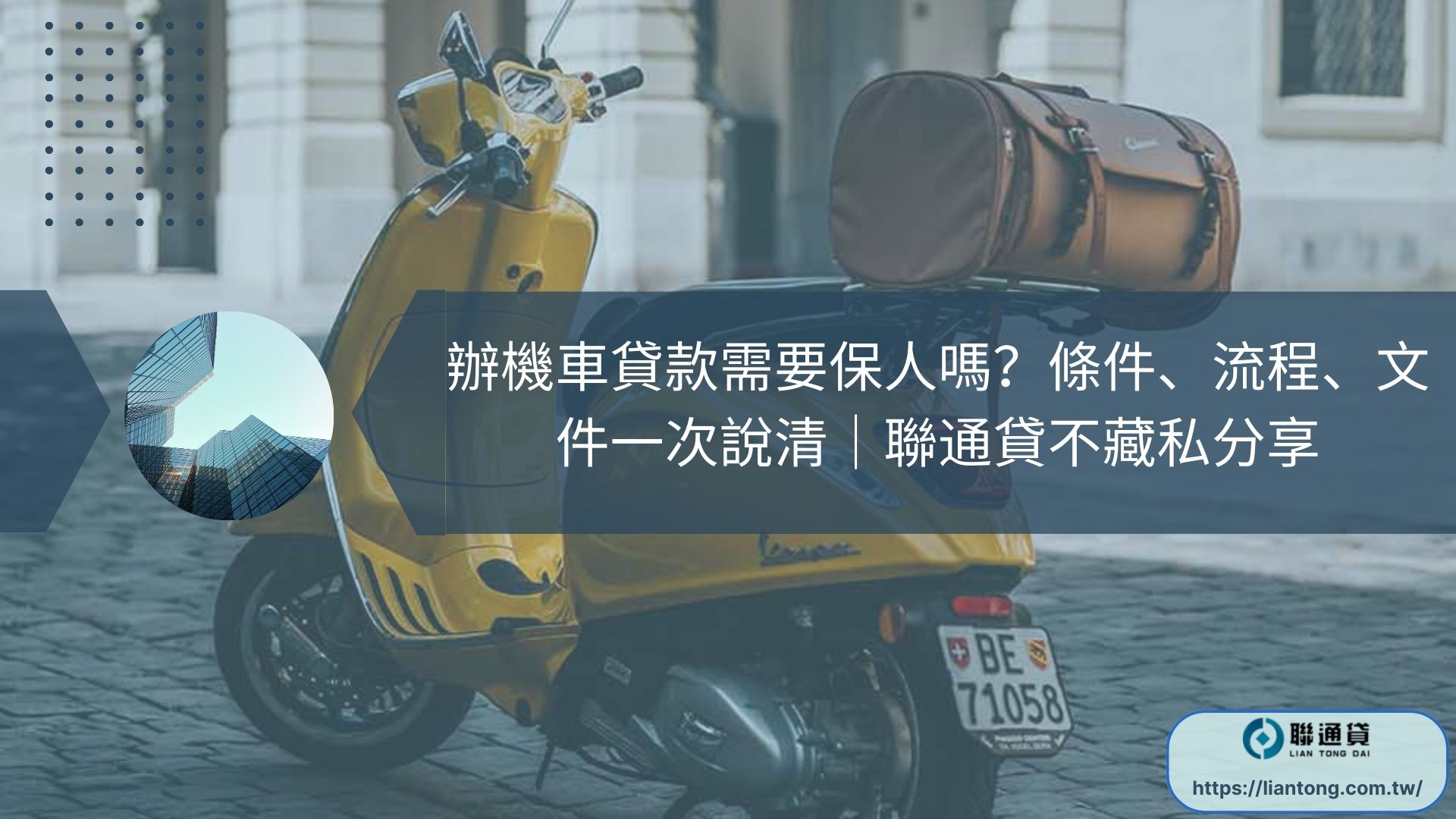 辦機車貸款需要保人嗎？條件、流程、文件一次說清｜聯通貸不藏私分享