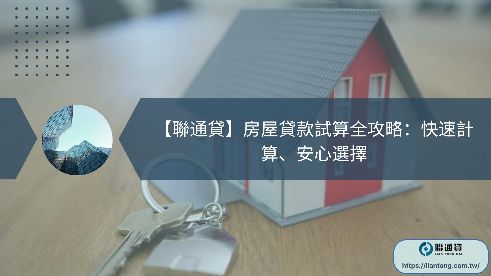 【聯通貸】房屋貸款試算全攻略：快速計算、安心選擇